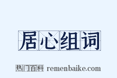 居心组词是什么意思的图片